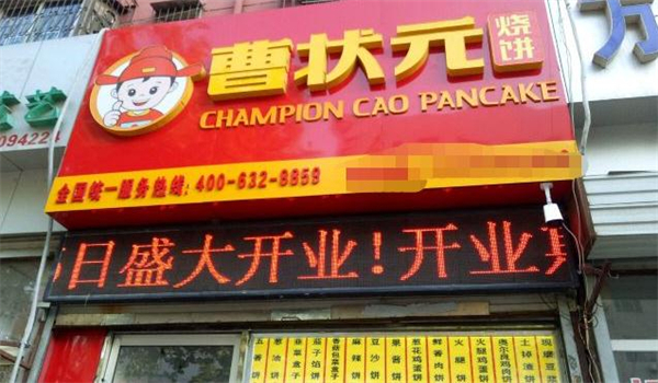 曹状元烧饼加盟